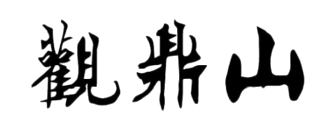 观鼎山